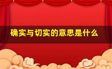 确实与切实的意思是什么