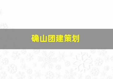 确山团建策划