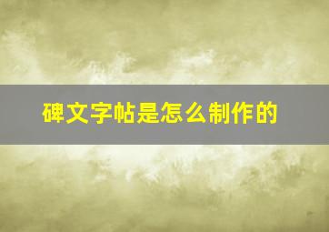 碑文字帖是怎么制作的