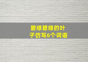 碧绿碧绿的叶子仿写6个词语