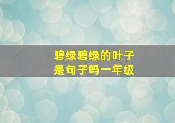 碧绿碧绿的叶子是句子吗一年级