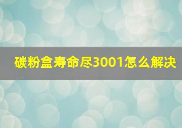 碳粉盒寿命尽3001怎么解决