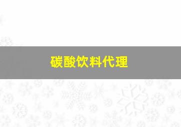 碳酸饮料代理