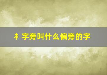 礻字旁叫什么偏旁的字