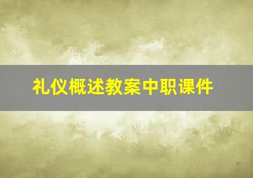 礼仪概述教案中职课件