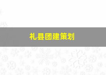 礼县团建策划