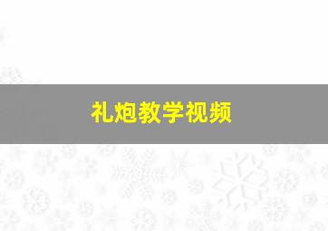 礼炮教学视频