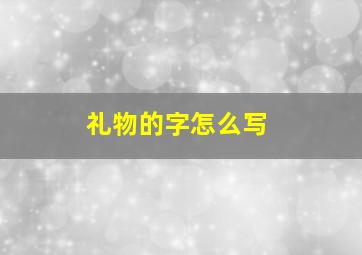 礼物的字怎么写