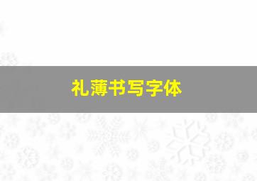 礼薄书写字体