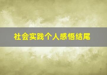 社会实践个人感悟结尾