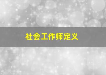 社会工作师定义