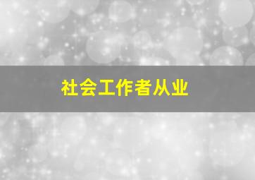 社会工作者从业