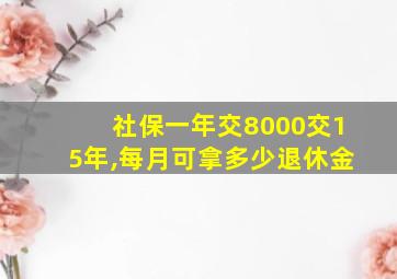 社保一年交8000交15年,每月可拿多少退休金