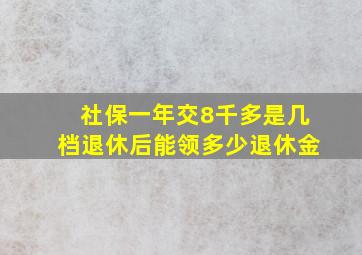 社保一年交8千多是几档退休后能领多少退休金