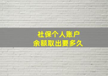 社保个人账户余额取出要多久