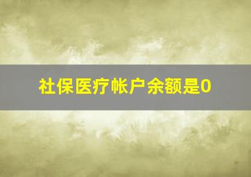 社保医疗帐户余额是0