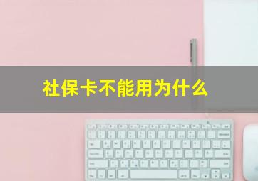 社保卡不能用为什么