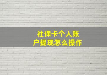 社保卡个人账户提现怎么操作