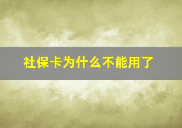 社保卡为什么不能用了