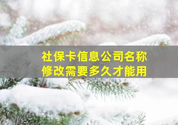 社保卡信息公司名称修改需要多久才能用