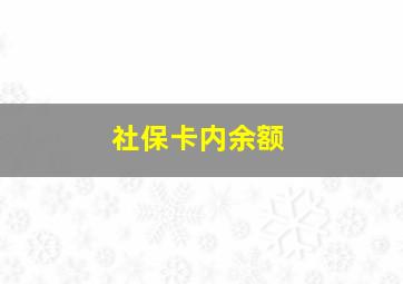 社保卡内余额