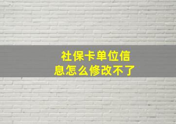 社保卡单位信息怎么修改不了