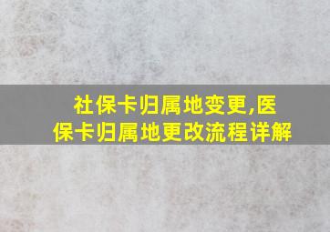 社保卡归属地变更,医保卡归属地更改流程详解