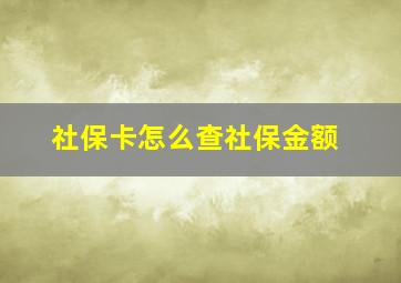 社保卡怎么查社保金额