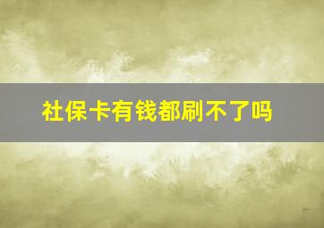 社保卡有钱都刷不了吗