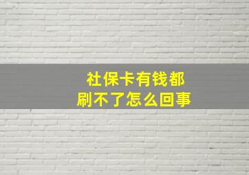 社保卡有钱都刷不了怎么回事