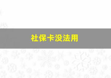 社保卡没法用