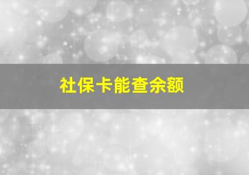 社保卡能查余额