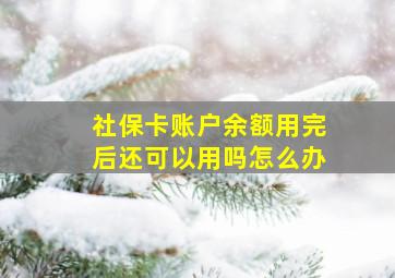 社保卡账户余额用完后还可以用吗怎么办