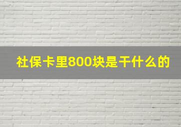 社保卡里800块是干什么的