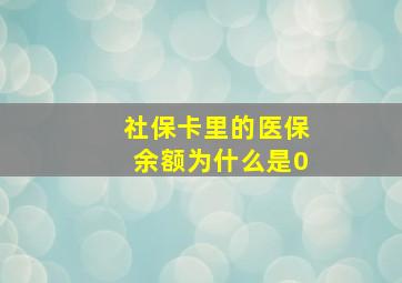 社保卡里的医保余额为什么是0