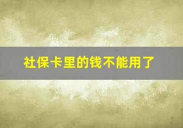 社保卡里的钱不能用了