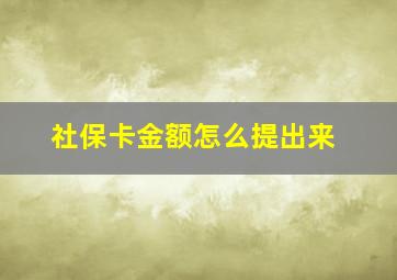 社保卡金额怎么提出来