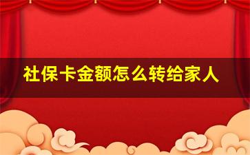 社保卡金额怎么转给家人