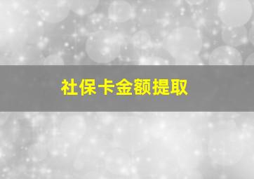 社保卡金额提取