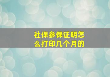 社保参保证明怎么打印几个月的