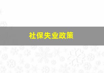 社保失业政策