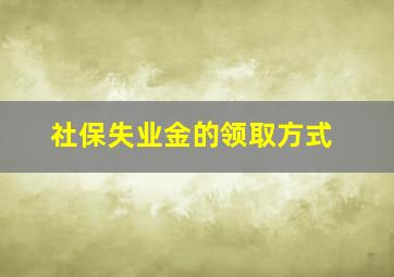 社保失业金的领取方式