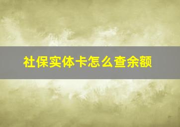 社保实体卡怎么查余额