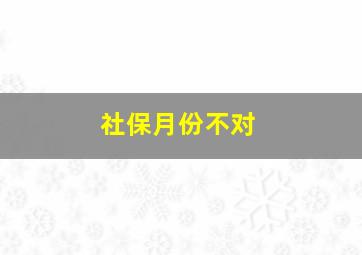 社保月份不对