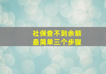 社保查不到余额最简单三个步骤