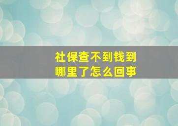 社保查不到钱到哪里了怎么回事