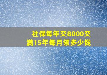 社保每年交8000交满15年每月领多少钱