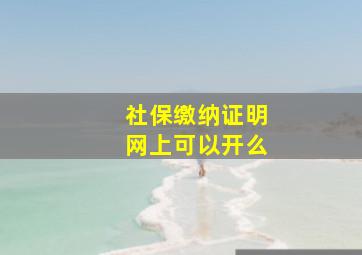 社保缴纳证明网上可以开么