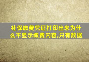 社保缴费凭证打印出来为什么不显示缴费内容,只有数据