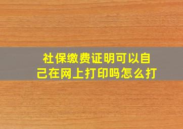 社保缴费证明可以自己在网上打印吗怎么打